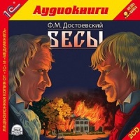 Бесы
