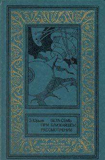 Бета Семь при ближайшем рассмотрении