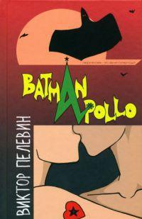 Бэтман Аполло