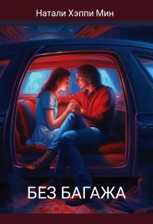 Без багажа