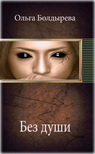Без души (СИ)
