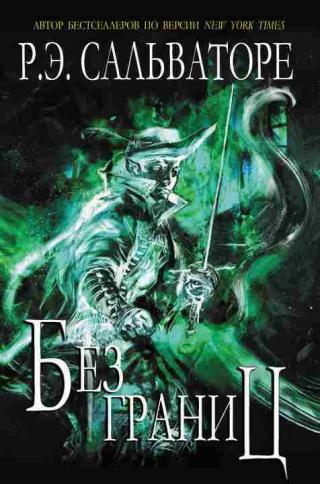 Без границ [ЛП]
