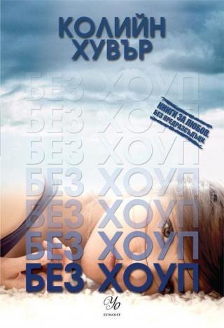 Без Хоуп