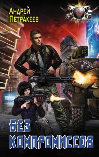 Без компромиссов [litres]