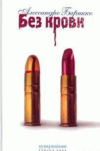 Без крови