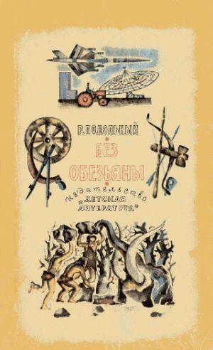 Без обезьяны