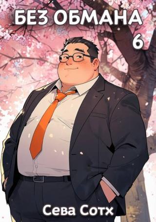 Без обмана 6