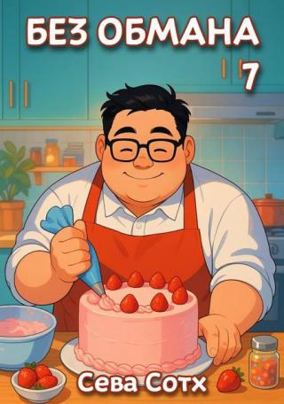 Без обмана 7