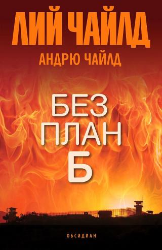 Без план Б [bg]
