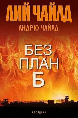 Без план Б