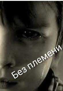 Без племени