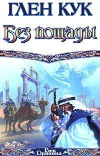 Без пощады