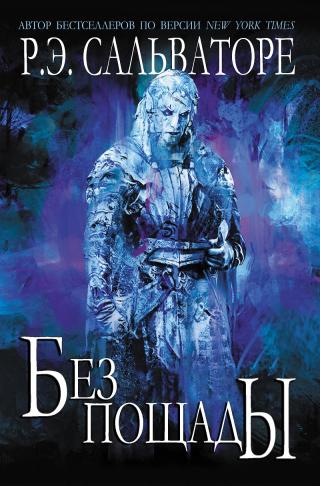 Без пощады [ЛП]