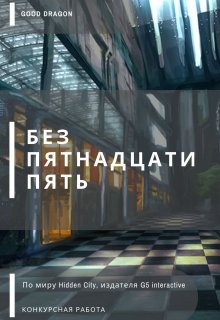 Без пятнадцати пять