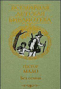 Без семьи
