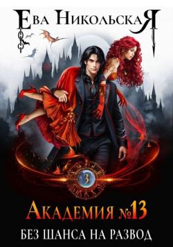 Без шанса на развод