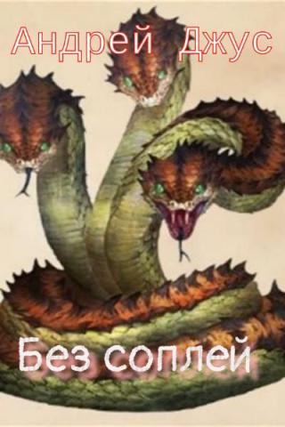 Без соплей. Часть первая.
