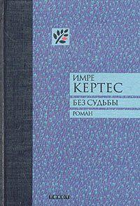 Без судьбы