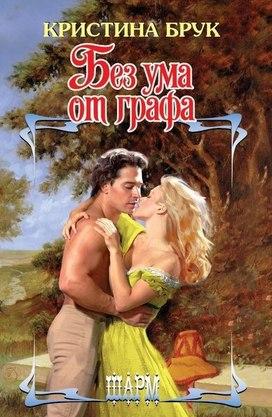 Без ума от графа