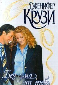 Без ума от тебя