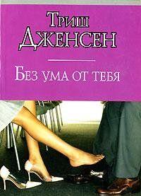 Без ума от тебя