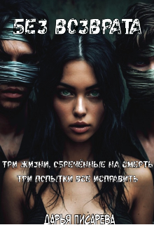 В одном из популярных клубов Санкт-Петербурга среди молодежи массово распространяют наркотики. Госнаркокотроль безуспешно пытается поймать тех, кто за этим... Без возврата