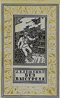 Без выстрела