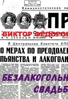 Безалкогольная свадьба.