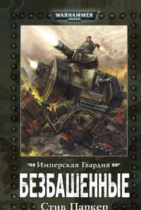 Безбашенные