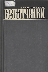 Безбатченки [Безродные]