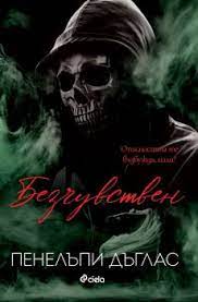 Безчувствен