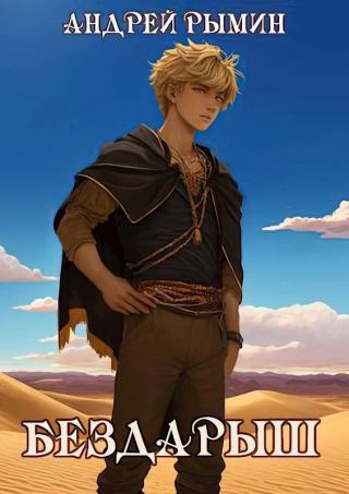 Бездарыш [СИ]