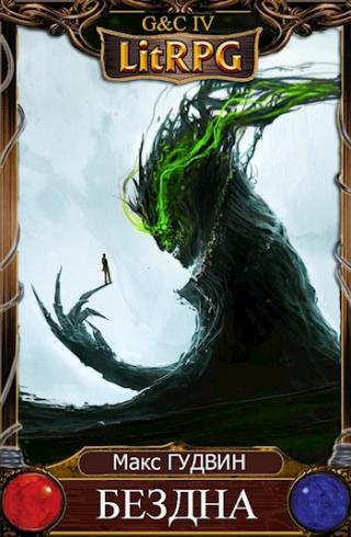 Бездна [СИ]