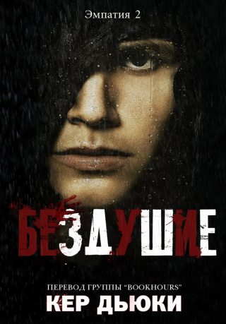 Бездушие (ЛП)