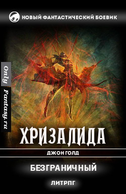 Безграничный [СИ]