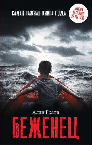 Беженец [litres]