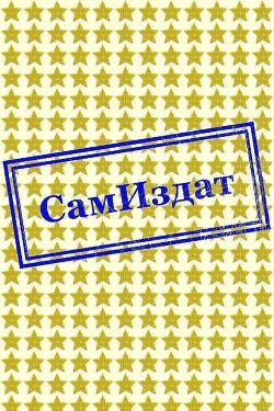 Безликий (СИ)