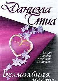 Безмолвная честь