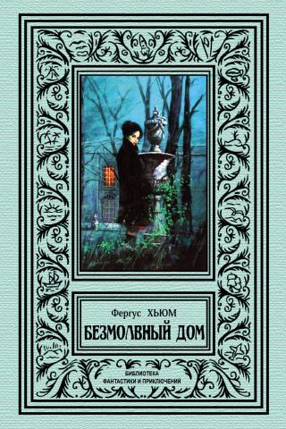 Безмолвный дом