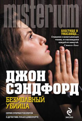 Безмолвный убийца [Silent Prey]