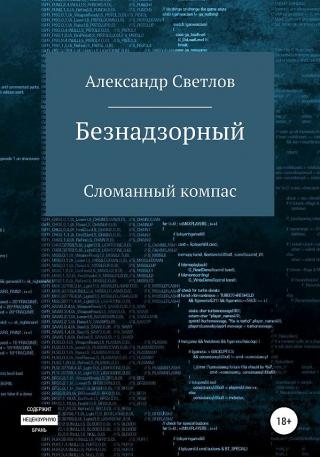 Безнадзорный: Сломанный компас