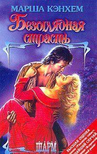 Безоглядная страсть