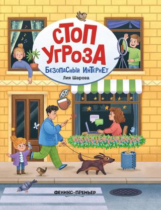 Безопасный интернет [litres]
