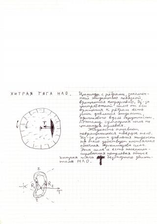 Безопорный движитель НЛО