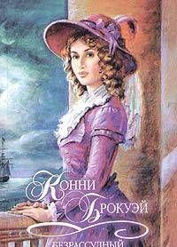 Безрассудный