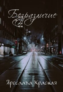 Безразличие