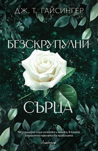 Безскрупулни сърца