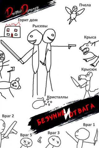 Безумие и Отвага. Том 2 [СИ]