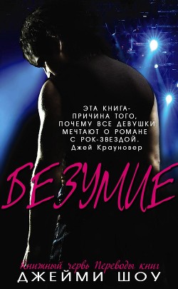 Безумие (ЛП)