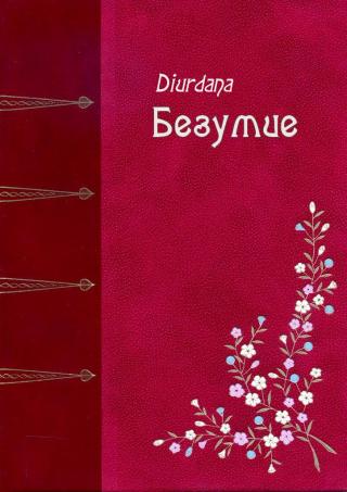 Безумие (СИ)